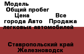  › Модель ­ Volkswagen Passat › Общий пробег ­ 222 000 › Цена ­ 99 999 - Все города Авто » Продажа легковых автомобилей   . Ставропольский край,Железноводск г.